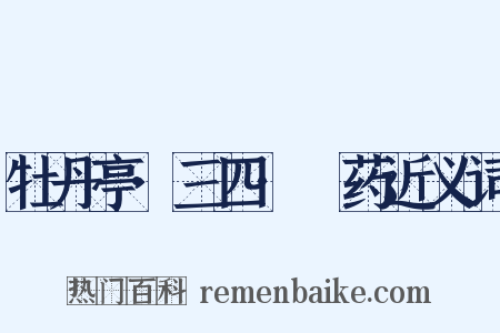 牡丹亭·三四·诇药近义词是什么意思的图片